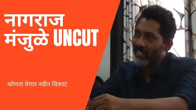 'Video thumbnail for Godatir News: NAGRAJ MANJULE's New Film मराठी बातम्या godatir news मराठी बातम्या'