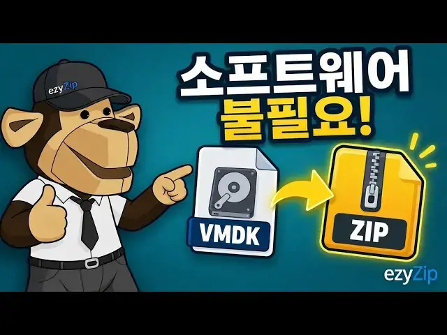 Video thumbnail for 📀 VMDK 파일을 ZIP 형식으로 온라인에서 무료 변환하는 방법 | 소프트웨어 설치 불필요