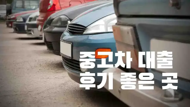 'Video thumbnail for 중고차 대출 후기 좋은 7곳 추천, 쉽게 대출 받으세요!'