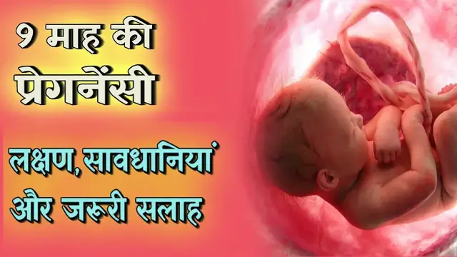 Video thumbnail for प्रेगनेंसी का नौवां महीना | third trimester pregnancy symptoms and precaution in hindi