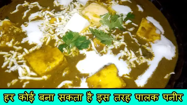 Video thumbnail for हर कोई बना सकता है इस तरह पालक पनीर / Palak Paneer / Easy Palak Paneer Recipe