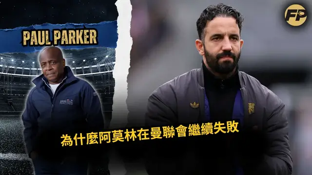 'Video thumbnail for بول باركر: ليه أموريم هيفضل يفشل في مان يونايتد '