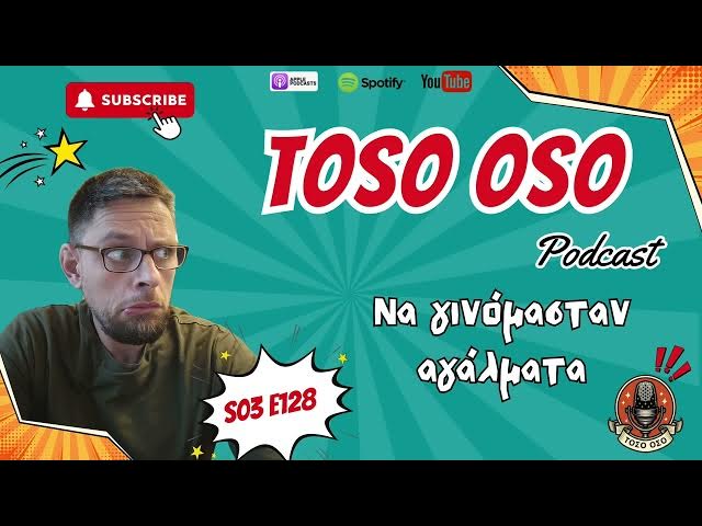 Video thumbnail for Να γινόμασταν αγάλματα - Toso Oso Podcast - S03E128