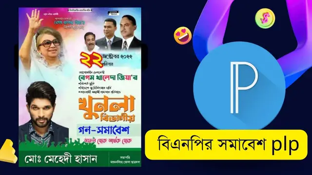 'Video thumbnail for বিএনপি সমাবেশ পোস্টার ডিজাইন .plp'