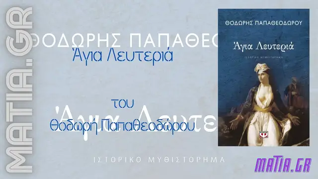Video thumbnail for Άγια Λευτεριά, του Θοδωρή Παπαθεοδώρου