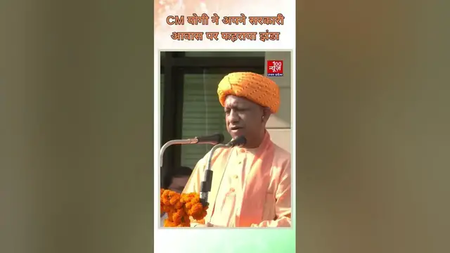 Video thumbnail for Independence Day 2023: CM योगी ने अपने सरकारी आवास से फहराया झंडा