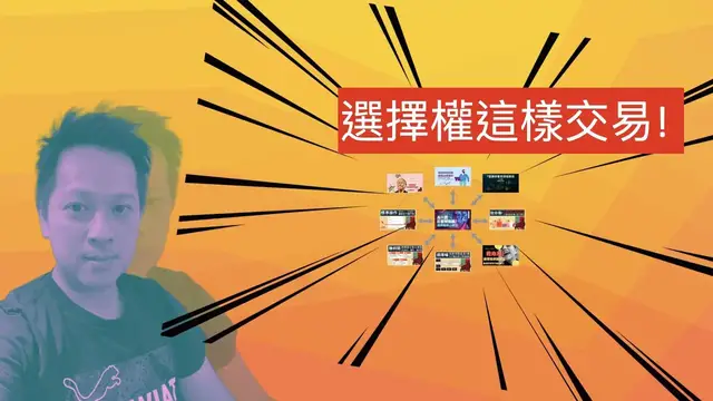 Video thumbnail for 2022 為什麼要交易選擇權？有哪些好處？風險呢？看我怎麼幫你交易更順利