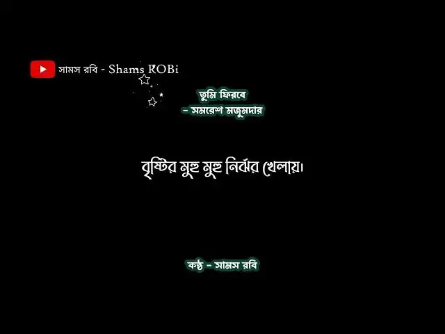 'Video thumbnail for তুমি ফিরবে - সমরেশ মজুমদার, কন্ঠ - সামস রবি'