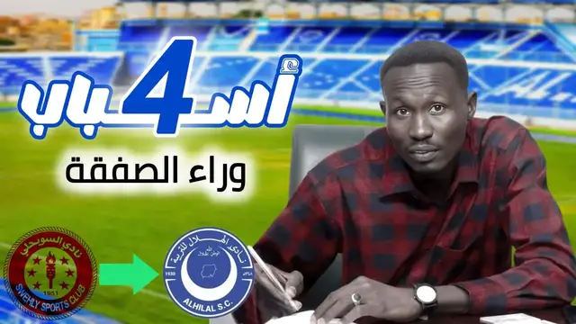 'Video thumbnail for الهلال السوداني - أربعة أسباب وراء صفقة كرشوم'
