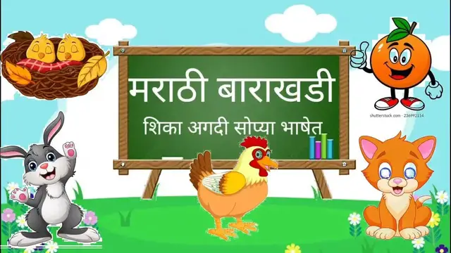 'Video thumbnail for मराठी बाराखडी २०२२|| शिका अगदी सोप्या भाषेत||'