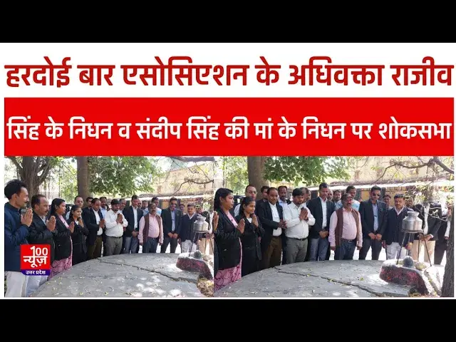 Video thumbnail for Hardoi News: हरदोई बार एसोसिएशन के अधिवक्ता राजीव सिंह के निधन व संदीप सिंह की मां के निधन पर शोकसभा