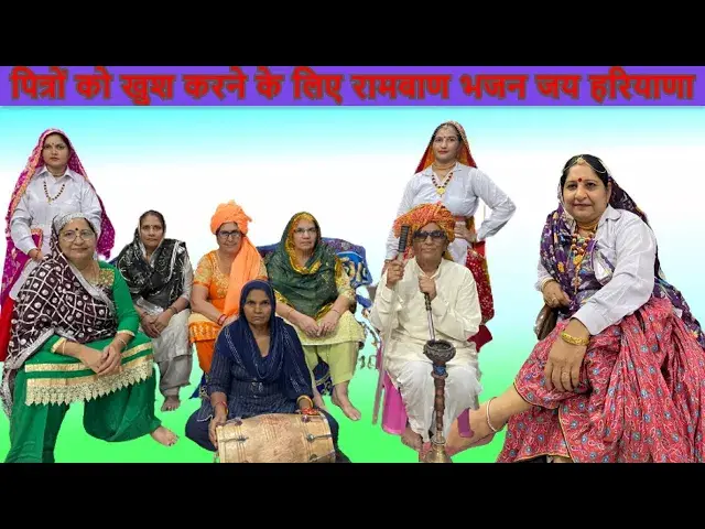 Video thumbnail for कुल की बेल बढ़ा दे पित्र महाराज KUL KI BEEL BADHA DE PITR MAHARAJ #happy_lokgeet जय हरियाणा