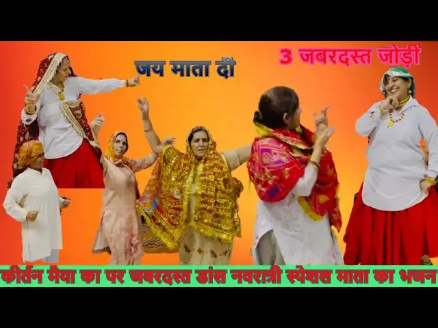 Video thumbnail for कीर्तन मैया का kirtan maiya ka #matakebhajan #happy_lokgeet #matajagran जबरदस्त डांस #kirshanbhajan