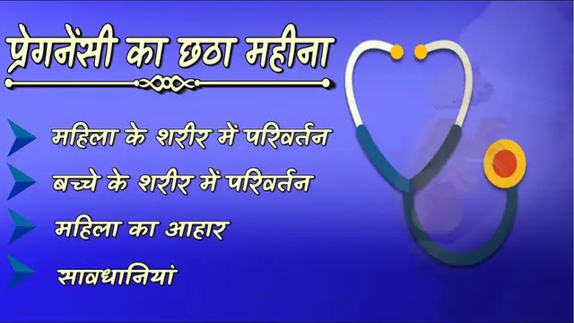 Video thumbnail for प्रेगनेंसी का छठा महीना | 6 months pregnant | Food,Precaution and changes