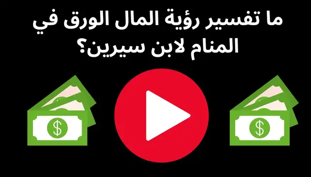 Video thumbnail for ما تفسير رؤية المال الورق في المنام لابن سيرين؟