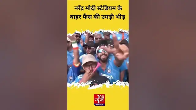 Video thumbnail for Narendra Modi Stadium के बाहर फैंस की उमड़ी भीड़ । India vs Pakistan । #WorldCup2023