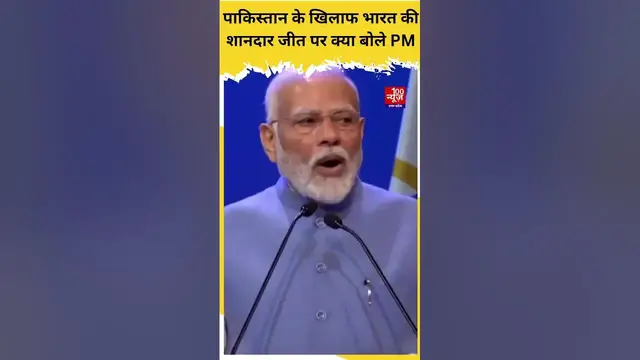 Video thumbnail for Pakistan के खिलाफ भारत की शानदार जीत पर PM Modi ने दी Team India को बधाई । #INDVsPak  #WorldCup2023