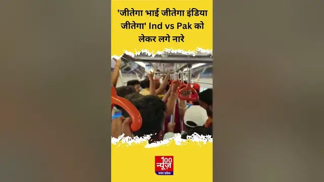 Video thumbnail for 'जीतेगा भाई जीतेगा इंडिया जीतेगा' Ind vs Pak को लेकर लगे नारे । #worldcup2023