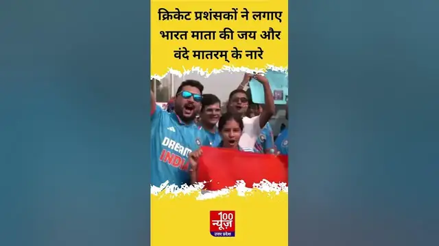 Video thumbnail for Cricket प्रशंसकों ने लगाए भारत माता की जय और वंदे मातरम् के नारे । Ind vs Pak । #WorldCup2023