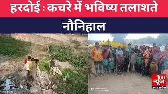 Video thumbnail for #hardoinews : कचरे में भविष्य तलाशते नौनिहाल । @100Newsup