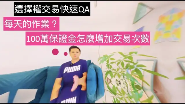 Video thumbnail for 快速QA｜交易選擇權每天的作業？100萬保證金怎麼增加交易次數？