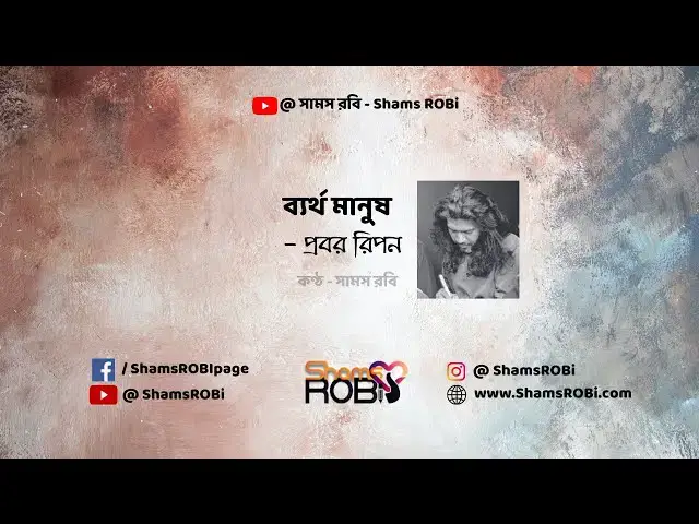 Video thumbnail for ব্যর্থ মানুষ - প্রবর রিপন | কণ্ঠ - সামস রবি | bertho manush #koster #banglarhymes