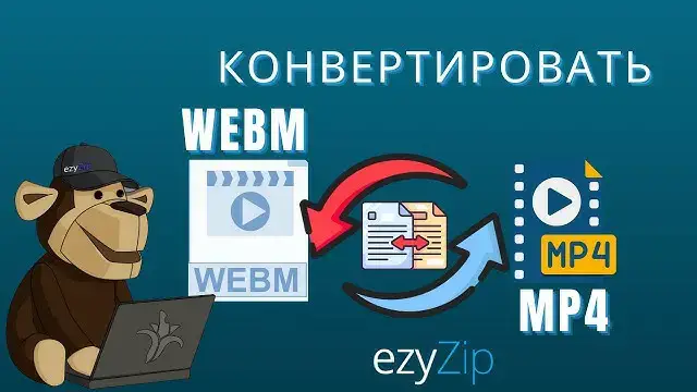 'Video thumbnail for Как Конвертировать WEBM В MP4 Онлайн (простое Руководство)'
