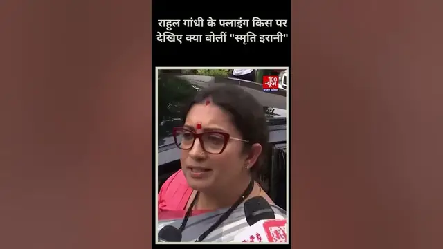 Video thumbnail for देखिए Rahul Gandhi के Flying Kiss पर क्या बोलीं Smriti Irani?