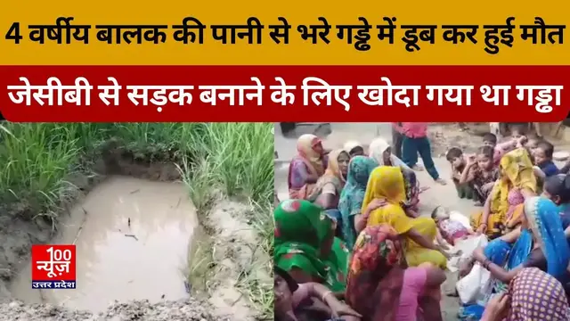 Video thumbnail for 4 वर्षीय बालक की पानी से भरे गड्ढे में डूब कर हुई मौत, जेसीबी से सड़क बनाने के लिए खोदा गया था गड्ढा