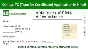 'Video thumbnail for कॉलेज ट्रांसफर सर्टिफिकेट के लिए पत्र | Request Letter to College Principal for TC (Transfer Certificate) in Hindi'