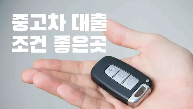 'Video thumbnail for 중고차 대출 조건 좋은 7곳 추천, 담보시세 90%까지'