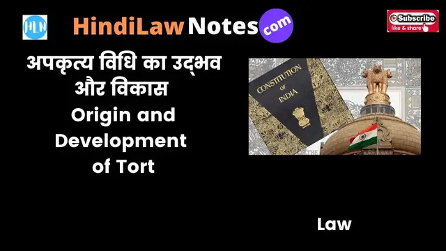 Video thumbnail for अपकृत्य विधि का उद्भव और विकास Origin and development of Law of Tort