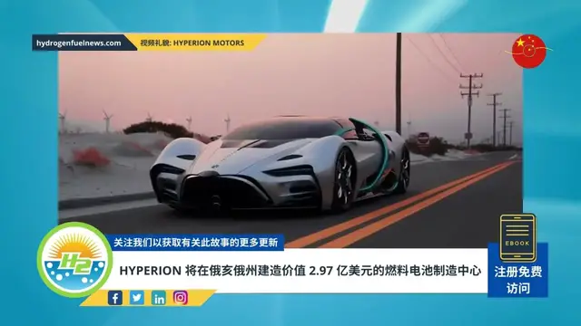 Video thumbnail for [Chinese] Hyperion to build $297 million fuel cell manufacturing hub in Ohio
