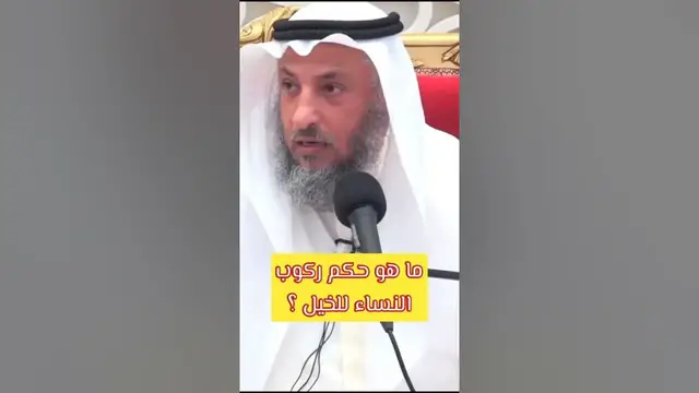 Video thumbnail for حكم ركوب الخيل للمرأة