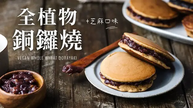 'Video thumbnail for 全植物銅鑼燒（蜜紅豆＋芝麻口味）» 不甜膩, 純素無蛋奶～同場加映：抹茶紅豆植物奶酪/冰棒 Vegan Dorayaki'