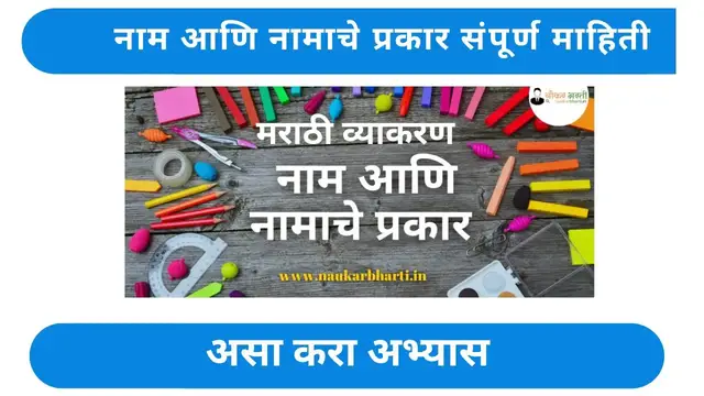 'Video thumbnail for Noun And Types Of Noun in Marathi - नाम आणि नामाचे प्रकार संपूर्ण माहिती'