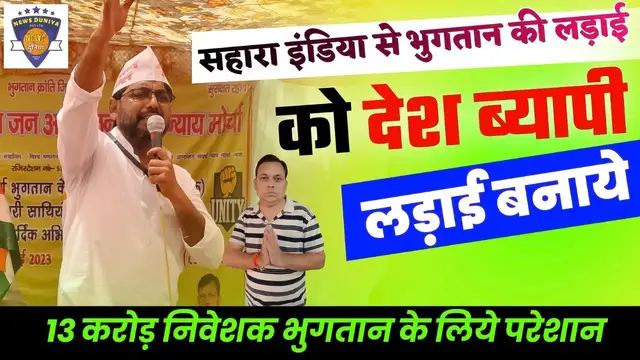 'Video thumbnail for Sahara India के खिलाफ अब Chattarpur में होगा जोरदार आंदोलन | Shivraj Singh Chouhan | Neeraj Sharma |'