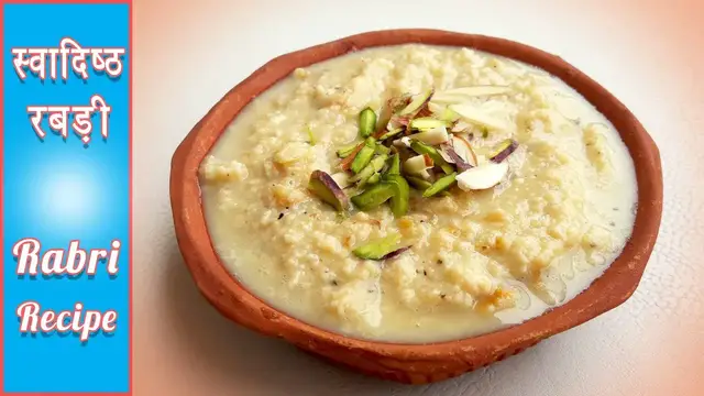 Video thumbnail for स्वादिष्ट रबड़ी रेसिपी  | Rabri Recipe | How to make rabri at home