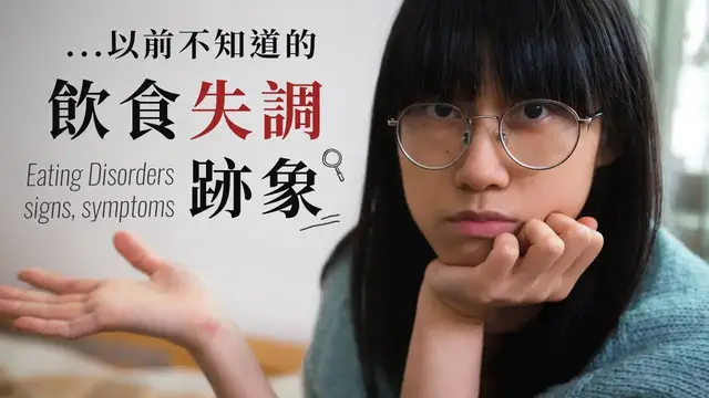 Video thumbnail for 過去不知道的飲食失調症跡象, 起源 - 我的 ED 故事｜What I Didn't Know about My Eating Disorder