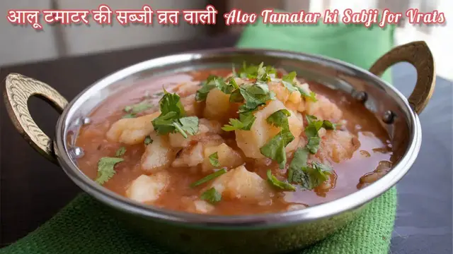 Video thumbnail for व्रत वाली आलू की सब्जी | आलू टमाटर की सब्जी व्रत वाली -Vrat Wali Aloo ki subzi-Aloo Tamatar Ki Sabzi
