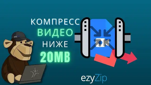 'Video thumbnail for Сжать Видео Размером Менее 20 Мб | Уменьшить Размер Видео (простое Руководство)'