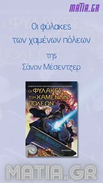 Video thumbnail for Οι φύλακες των χαμένων πόλεων, Σάνον Μέσεντζερ