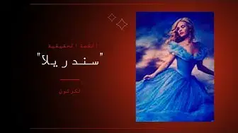 'Video thumbnail for القصه الحقيقيه لكرتون سندريلا 😳😱'