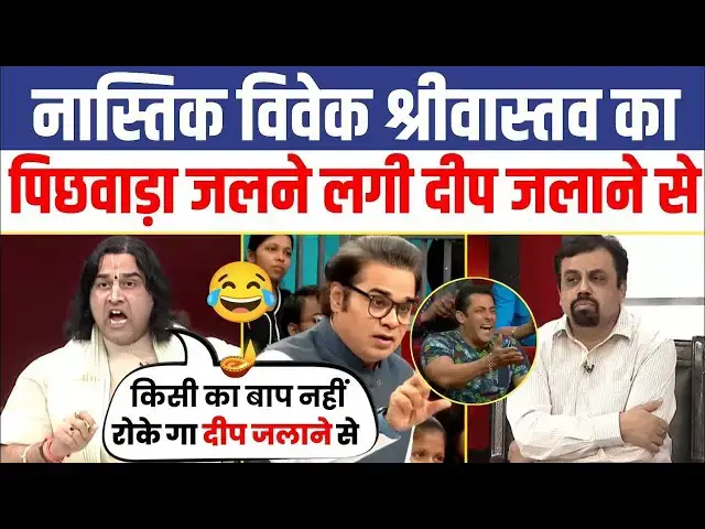 'Video thumbnail for Devkinandan Thakur Ji Takes on Vivek Srivastava in EPIC Clash!'