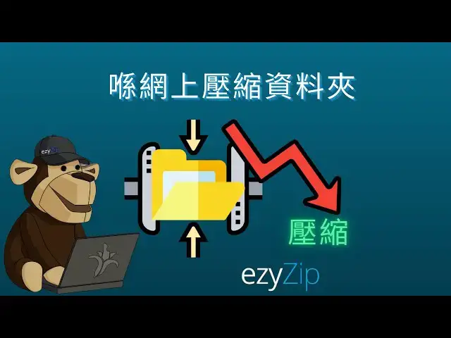 'Video thumbnail for 📦 如何喺網上免費壓縮資料夾  唔使安裝軟件 [Cantonese] ([粵語])'