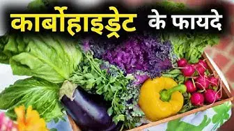 'Video thumbnail for हमारे शरीर में कार्बोहाइड्रेट के फायदे | कार्बोहाइड्रेट किन किन चीजों में पाया जाता है'