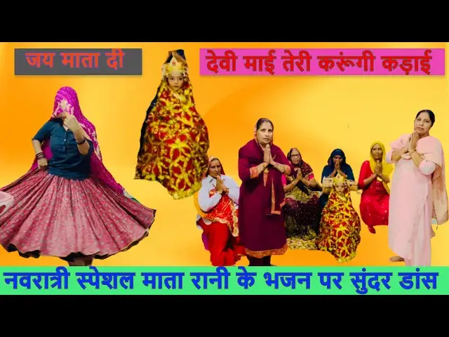 Video thumbnail for देवी माई तेरी करूंगी कड़ाई  devi mai teri karungi kadai #happy_lokgeet #navratispecial #matakebhajan
