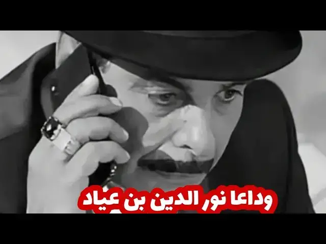 Video thumbnail for حين يغادر الكبار في صمت ..وداعا نور الدين بن عيّاد… !
