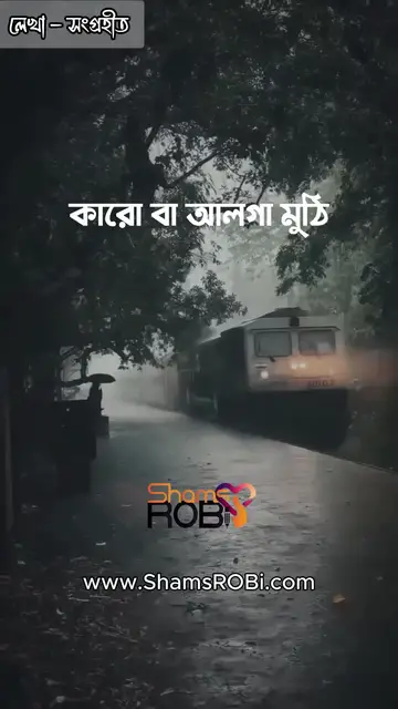 'Video thumbnail for যে সত্যি চলে যেতে চায়, তাকে চলে যেতে দাও।'