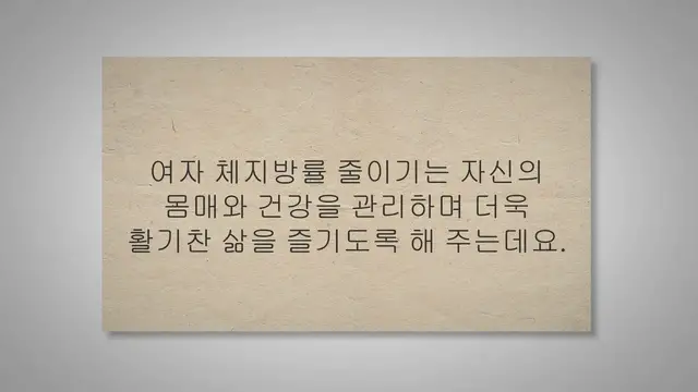 Video thumbnail for 여자 체지방률 줄이기 좋은 20가지 다이어트 팁!
